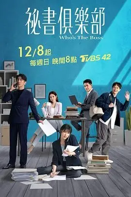 《秘书俱乐部》：职场禁忌情愫暗涌，揭秘权力游戏下的爱欲纠缠