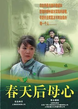 春天后母心 海报