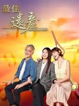 《最佳遗产》：继承的不仅仅是财富，更是关于人性最深处的拷问与爱
