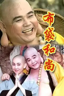 《布袋和尚》：笑看红尘，慈悲济世，济公附体还是真佛降临？一场充满禅意的 古装奇幻 涤荡心灵之旅
