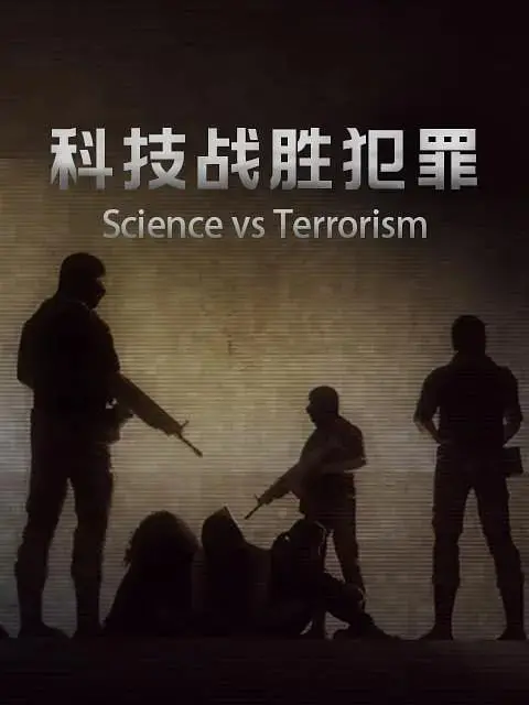 科技战胜犯罪 海报