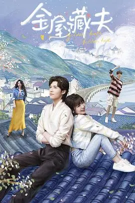 《金屋藏夫》：当古装奇幻遇上现代爱情，一场跨越时空的“修炼”与“梦想”之旅