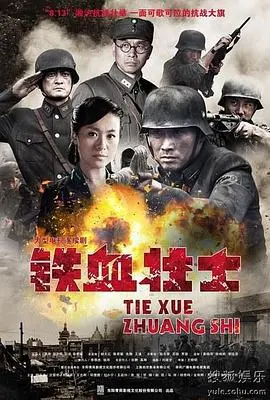 铁血壮士 海报