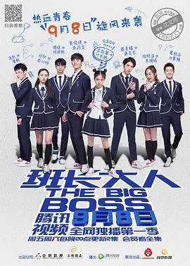 班长大人 海报