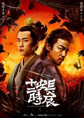 《长安十二时辰》：一场唐朝反恐风暴，时间紧迫，悬念迭起！