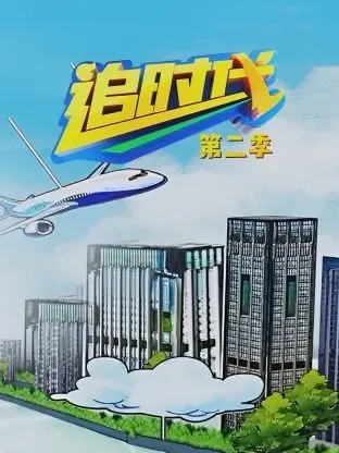 追时代 第二季 海报