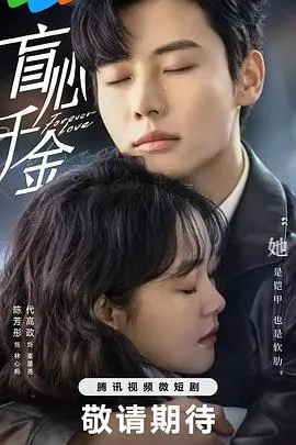 《盲心千金》：失明下的真爱考验，当命运拨开迷雾，爱情能否闪耀？