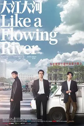 《大江大河（TV版）》：时代洪流中的奋斗史诗，看平凡人物如何书写不平凡的人生答卷！