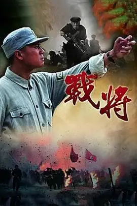《战将》：热血与策略的极致碰撞，解码硬汉的生存法则