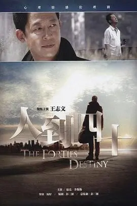 《人到四十》：中年危机下的情感挣扎与生活救赎，深度解析中年人的真实写照