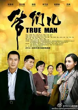 《爷们儿》：一部关于成长、责任与男性情谊的时代史诗，看热血男儿如何书写人生传奇！