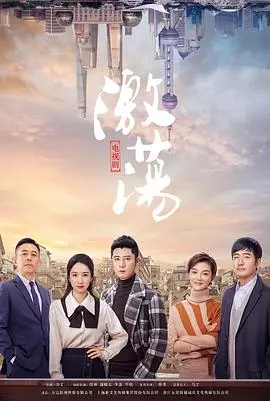 《激荡》：时代洪流里的家族恩怨，一场看得人心痒痒的财富游戏！