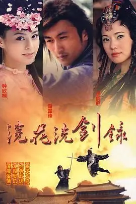 《浣花洗剑录 2008》：武侠新演绎，江湖风云起，看古龙笔下情与剑的都市传说