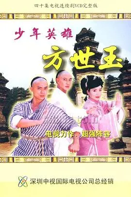 《少年英雄方世玉》：一代宗师的成长史诗，热血武侠与人生哲理的完美融合