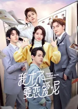 《我才不要恋爱呢》：告别emo，拥抱夏日心动！让“哥谭第三季”带你体验不一样的青春！