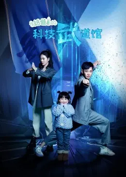 《奶爸的科技武道馆》：当温柔奶爸遇上未来科技，一场硬核带娃的功夫大冒险