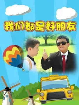 《我们都是好朋友》：友情的小船说翻就翻？揭秘友谊的“怪物宇宙”，看完只想说‘这TM才叫兄弟’！