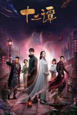 《十二谭》：民国奇幻爱情史诗，看“捉妖师”与“夜明”跨越千年的爱恨纠葛