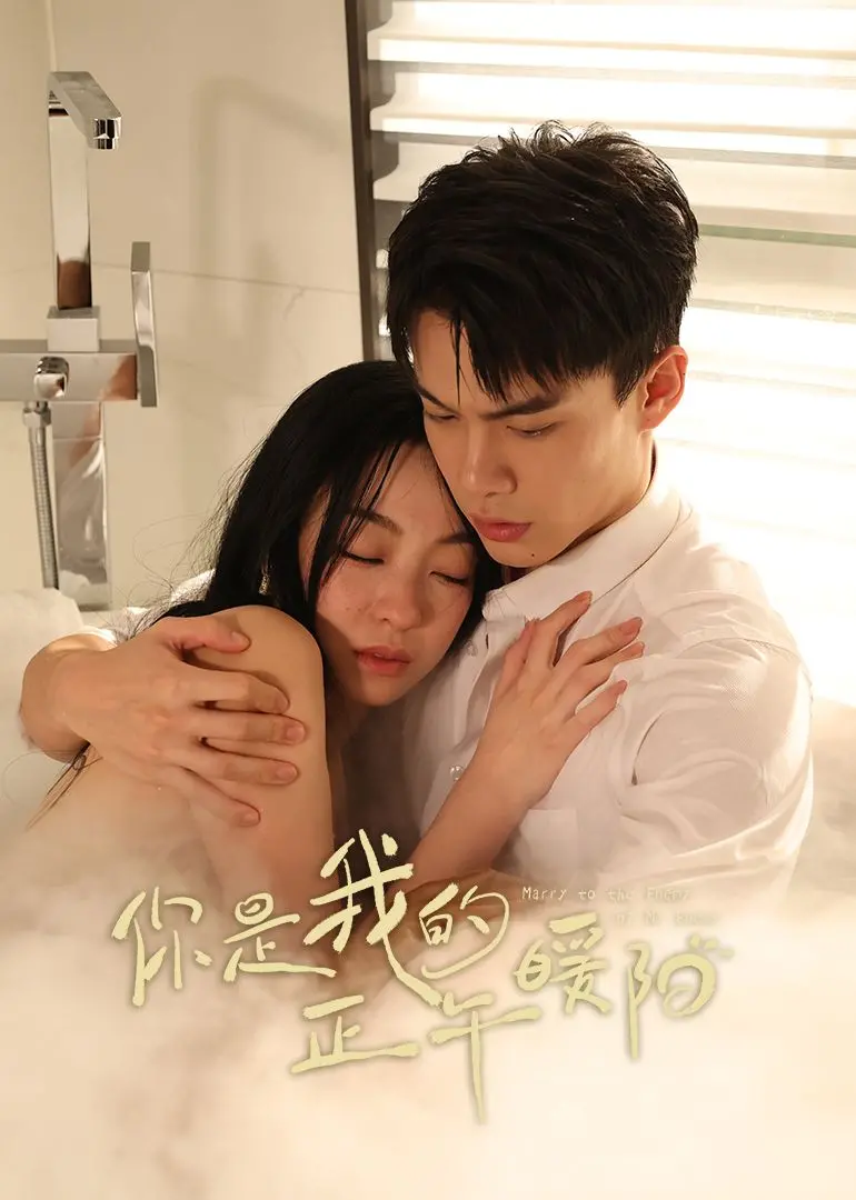 《你是我的正午暖阳》：都市情感治愈指南，温暖现实中的浪漫爱情与自我救赎