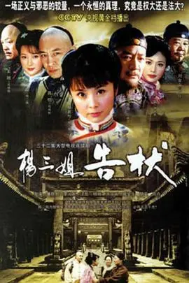 《杨三姐告状》：一部让你拍案叫绝的农村维权史诗，天职与情义何去何从？