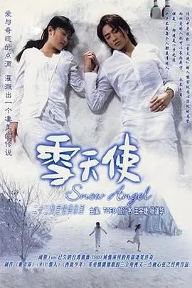《雪天使》：当爱与失去交织，一场关于身份认同与情感救赎的冰雪奇缘！