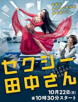 《SEXY田中小姐》：一集封神！这剧情解析简直是神来之笔，看完直呼过瘾！