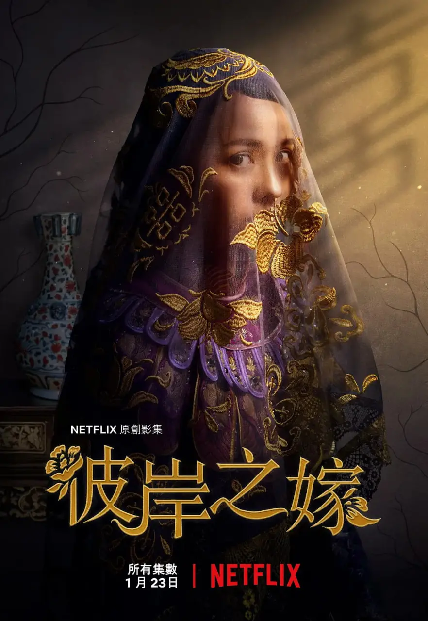 《彼岸之嫁》：灵魂拷问生死，这趟“昨夜的咖喱 明日的面包”之旅值不值得？