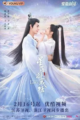 《星落凝成糖》：当神仙谈恋爱遇上权力斗争，这波操作看得我血脉偾张！