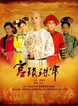 《宫锁珠帘》：古偶剧还能这么玩？看这剧情，简直让人‘湮灭’！