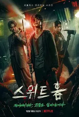 《甜蜜家园》：当欲望吞噬人性，生存还是毁灭？一场触目惊心的末日寓言