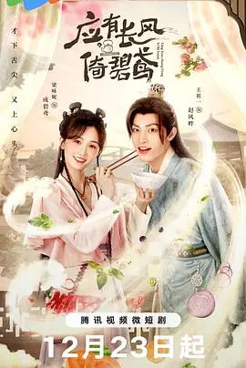 《应有长风倚碧鸢》：古风爱情剧天花板？从青涩到相守，这剧情也太上头了吧！
