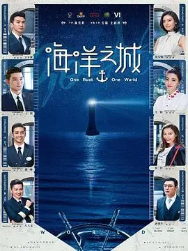 海洋之城 海报