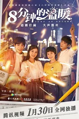 《八分钟的温暖》：这神仙友情，比爱情还甜！当异能者遇上校园日常，青春的‘味儿’对了！