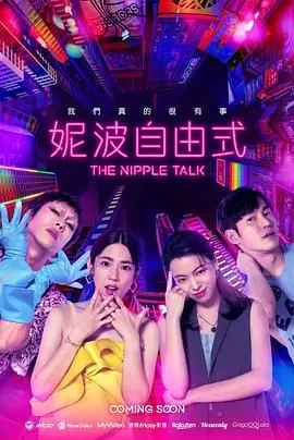 《妮波自由式》：一部让人肾上腺素飙升的惊悚佳作，看完直呼过瘾！