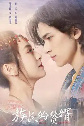 《族长的赘婿》：笑到失语！这喜剧比‘长城红’还上头！