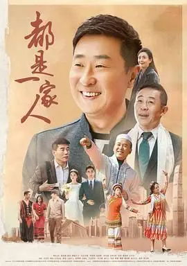 《都是一家人》：欢笑泪水齐飞！真情碰撞，谱写温馨治愈的家庭赞歌！