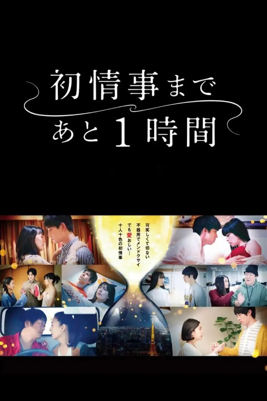 《离上床只有1小时》：甜宠剧滤镜下的真实青春，看完只想原地破防！