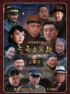 《传奇大掌柜》：笑到飙泪的市井烟火，这喜剧够味儿！